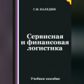 Сервисная и финансовая логистика