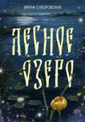 Лесное озеро