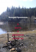 А жить в деревне нелегко