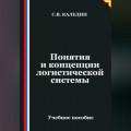 Понятия и концепции логистической системы
