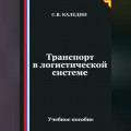 Транспорт в логистической системе