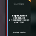 Управление запасами в логистической системе