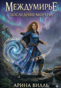 Междумирье. Последняя Морена