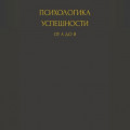 Психологика успешности от А до Я