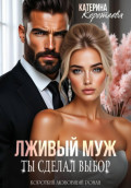 Лживый муж. Ты сделал выбор