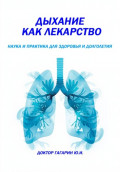 Дыхание как лекарство