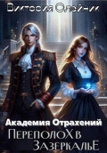 Академия Отражений. Переполох в Зазеркалье