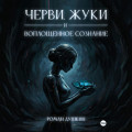 Черви, жуки и воплощённое сознание