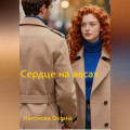Сердце на весах
