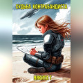 Судьба контрабандиста