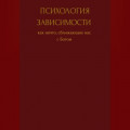 Психология зависимости как нечто сближающее нас с Богом