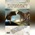 Дарвинист