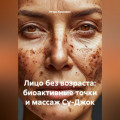 Лицо без возраста: биоактивные точки и массаж Су-Джок
