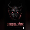 СКОТОБОЙНЯ