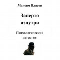 Заперто изнутри