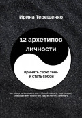 12 архетипов личности