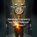 Курьер для Архивариуса, или Пакет с Обратным Отсчетом