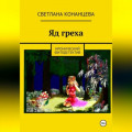Яд греха