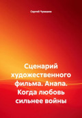 Сценарий художественного фильма. Анапа. Когда любовь сильнее войны