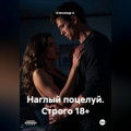 Наглый поцелуй Строго 18+