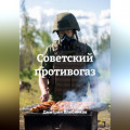 Советский противогаз