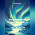 Непридуманная история моей жизни .Книга следующая.(не последняя)