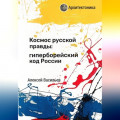 Космос русской правды: гиперборейский код России