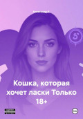 Кошка, которая хочет ласки Только 18+