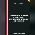 Упаковка и тара в торгово-технологическом процессе