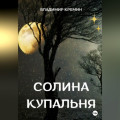 Солина купальня