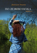 По лезвию ножа. Книга 2