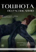 Тошнота по расписанию