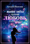 Выше звезд только любовь