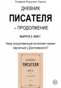 Дневник писателя &ndash; Продолжение. Выпуск 2: Чему искусственный интеллект может научиться у Достоевского?