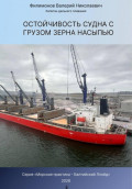 Остойчивость судна с грузом зерна насыпью