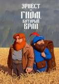 Эрнест &mdash; гном, который врал
