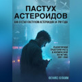 Пастух астероидов