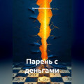 Парень с деньгами