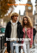 Встреча в осеннем Лондоне