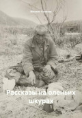 Рассказы на оленьих шкурах