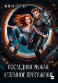 Последняя рыжая: неземное притяжение