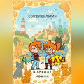 &laquo;Упс&raquo; и &laquo;Вау&raquo; в городе кошек