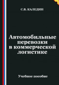 Автомобильные перевозки в коммерческой логистике