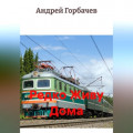 Редко Живу Дома.