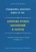 Грамматика арабского языка за час. Панорама времён, наклонений и залогов. Тренажёр и упражнения на перевод. Серия &laquo;Лингвистический Реаниматор&raquo;
