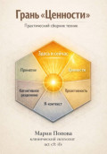 Грань &laquo;Ценности&raquo;. Практический сборник техник 2