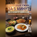 Здоровый ужин за 5 минут без компромиссов