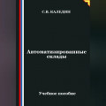Автоматизированные склады