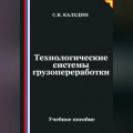 Технологические системы грузопереработки