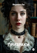 ПРИЗРАКИ
